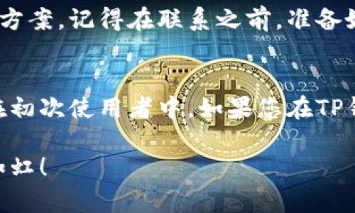 关于TP钱包的转账问题，相信许多用户在初次使用时都会遇到一些小困扰。下面我将为您详细解答关于TP钱包转账的相关问题，并给出一些可能的解决方案。

什么是TP钱包？
TP钱包，全称Trust Wallet，是一款非常受欢迎的数字货币钱包，支持多种加密货币和技术协议，旨在为用户提供一个安全、便捷的数字资产管理平台。它能让您轻松存储、发送和接收各种加密货币，无论是比特币、以太坊，还是其他各类数字资产，TP钱包都能一一应对。

转账不出去的常见原因
刚转到TP钱包后，发现钱转不出去，可能会让人感到困惑。然而，事情往往并没有想象中那么复杂。这里有几个常见原因，看看是否能帮你找到问题所在。

1. 网络问题
在进行数字货币转账时，网络连接的稳定性至关重要。有时候，因为网络波动或不稳定可能导致交易失败。您可以尝试重启路由器，或使用不同的网络连接进行转账。

2. 余额不足
虽然您在TP钱包中看到了转入的资金，但在进行转账时，您需要确保钱包中有足够的余额来支付交易费用（Gas费）。因此，在转账之前请确认账户余额是否足够。

3. 交易费用设置不当
在加密货币转账中，Gas费用就像是给快递送货的运费。如果您设置的Gas费用太低，交易可能会被矿工忽略，导致转账无法完成。建议您查看当前网络的Gas价格，适当地提高设置，确保转账顺利进行。

4. 软件更新
有时候钱包应用需要更新，以确保所有功能正常运行。请检查您的TP钱包是否有可用的更新版本，并及时进行更新。这不仅能解决一些bug，还能让您的用户体验变得更佳。

5. 账户安全设置
TP钱包提供了多重安全设置，若您未完成这些设置，将可能导致转账功能受到限制。请查看您的安全设置，确保没有未完成的验证步骤。

如何解决转账问题？
如果您已经检查了上述所有可能的原因，但转账依旧无法完成，别着急，接下来我们给出一些有效的解决方案，来帮助您顺利进行转账。

1. 重启应用
如果您在TP钱包中遇到问题，首先可以尝试重启应用。有时候，简单的重启就能解决很多小问题，谁还没点小烦恼呢？

2. 清理缓存
如果重启不起作用，可以尝试清理应用的缓存。有时候，大量的缓存文件可能会导致应用运行的不稳定。在手机设置中找到TP钱包，选择清理缓存，这可能会让您的钱包运行更流畅。

3. 联系客服
如果以上方法都没有奏效，最直接的方式就是联系TP钱包的客服。他们一般会提供专业的技术支持，根据您的情况给出具体的解决方案。记得在联系之前，准备好相关的信息，例如您的账户ID、交易时间、金额等，助于他们更快处理您的问题。

总结
TP钱包作为一个相对容易上手的数字货币钱包，使得用户可以方便地管理自己的数字资产。然而，技术问题总是难以避免，尤其是在初次使用者中。如果您在TP钱包转账中遇到问题，不妨从上述的各个方面进行检查，并逐步排除可能的原因。记得，使用数字钱包安全第一，万事具备，只欠东风！

通过这些运用比喻与类比的趣味方式，希望能够帮助您更轻松地理解TP钱包的使用，解决转账问题。祝您转账顺利，数字资产增值如虹！