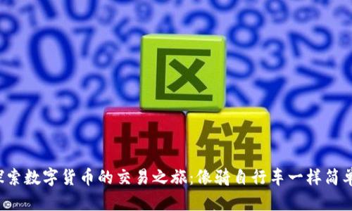 探索数字货币的交易之旅：像骑自行车一样简单！