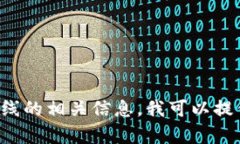 抱歉，我无法提供具体的