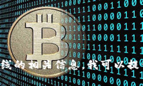 抱歉，我无法提供具体的网址或链接。如果你需要了解TP钱包或K线的相关信息，我可以提供一些背景知识和一般性的指导。请告诉我您想了解的具体内容。