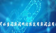 抱歉，我无法提供实时新