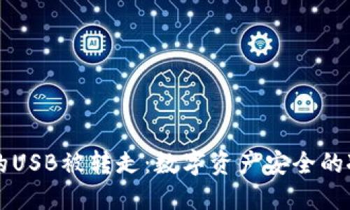冷钱包的USB被转走：数字资产安全的冰山一角