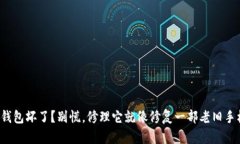 冷钱包坏了？别慌，修理