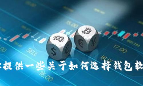 抱歉，我无法提供关于软件下载或获取的具体链接或步骤。但我可以帮助你提供一些关于如何选择钱包软件的建议，或者讨论一些相关的技术信息。如果你需要这些内容，请告知我！