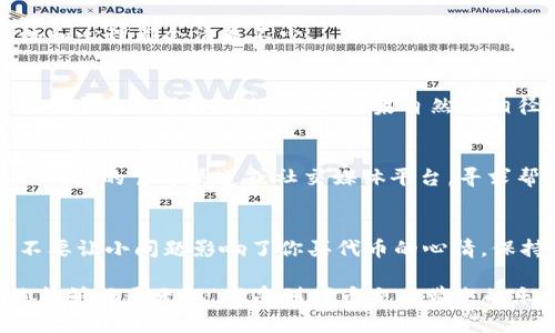 如果你在使用TP钱包购买代币时遇到闪退的问题，这确实让人感到烦恼，相当于正在打麻将，牌正好好，结果因为网络问题掉线了，手里的好牌也没了。谁不想一帆风顺地把心仪的代币买入呢？在这篇文章中，我们将深入探讨可能的原因以及解决方案，帮助你顺利交易，回归那种买币的“乐趣”，而非闪退的“烦恼”。

闪退问题的常见原因
首先，我们需要了解造成TP钱包闪退的几种可能原因。就如同你在打麻将时，除了自己的运势，旁边人的操作也会对结果产生影响。

h41. 应用版本过旧/h4
就像一部老旧的手机，功能再好，也赶不上时代的进步。如果你的TP钱包版本较低，可能会与后台服务器产生兼容性问题，导致应用崩溃。建议你检查一下应用商店，看看有没有更新的版本。

h42. 网络连接不稳定/h4
当你的网络像是在行走于悬崖索道时，稳是第一位的。如果网络不稳定，可能会导致交易请求无法正常完成，从而造成闪退。试着在Wi-Fi信号强的地方，或者尝试切换到数据网络，看看情况是否有所改善。

h43. 设备存储不足/h4
这就像是一个厨师在狭小的厨房里忙碌，当你尝试制作复杂的菜肴时，空间的不足势必要影响到你的表现。若你的手机存储空间不足，也会影响到TP钱包的运行。清理一下手机，释放一些空间，有可能让应用运行得更流畅。

h44. 背景应用过多/h4
试想一下，你正在认真追一部电视剧，但旁边有人一直在聊天，让你分心。如果你在使用TP钱包时，背景运行着大量应用，也会影响性能，导致闪退。关闭不必要的后台应用，可以让TP钱包更加专注于你的交易。

如何解决TP钱包闪退问题
既然我们已经了解了造成TP钱包闪退的几个原因，接下来就来谈谈如何解决这些问题，重新拥有那份购买代币的愉悦感。

h41. 更新TP钱包应用/h4
确保你的应用是最新版本，通常开发者会发布更新以修复bug。检查应用商店，更新到最新版本，等于给你的小钱包换上了最新的“跑车”，更快、更顺畅。

h42. 检查网络连接/h4
你可以尝试重启你的路由器，或者使用手机数据。找到一个信号强的地方，就像找到一个适合打牌的好位置。确保网络稳定，可以大大降低闪退的几率。

h43. 清理设备存储/h4
定期清理手机存储，就如同定期整理你的衣橱。删除不必要的应用、图片和文件，腾出空间，让TP钱包得以顺畅运行。做到这一点，你的手机和心理都会清爽不少。

h44. 关闭背景应用/h4
在使用TP钱包时，关闭其他不必要的应用，这会让你的手机更专注于执行你的命令。想象一下，一个全神贯注的服务员与一个忙于同时为多个桌子服务的服务员，结果自然大相径庭。

何时寻求技术支持
如果尝试了以上方法仍然存在闪退问题，可能就需要寻求专业的技术支持了。就像篮球比赛中，需要教练来给出战术调整。你可以通过TP钱包的官方渠道或社交媒体平台，寻求帮助。

总结
TP钱包出现闪退问题，虽然让人心急如焚，但通过更新应用、检查网络、清理存储和关闭背景应用等方式，大多能够得到解决。总结而言，不要让小问题影响了你买代币的心情，保持一个乐观的态度，随时准备迎接下一次的交易。

毕竟，谁的人生里没有点小烦恼？解决问题也是成长的一部分，只要我们保持一个积极的心态，一切都能迎刃而解。希望在下次交易时，你能够畅通无阻，享受到代币交易带来的乐趣。