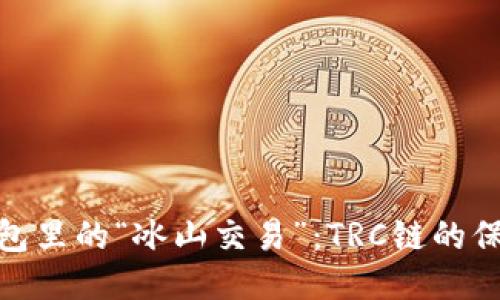 冷钱包里的“冰山交易”：TRC链的保护伞