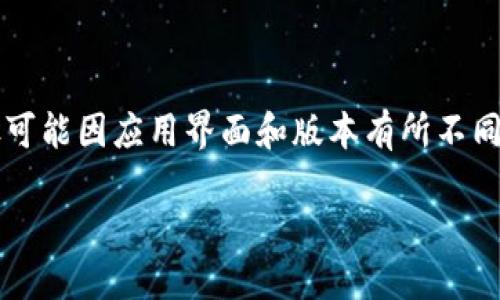 在此，我们将为您详细介绍如何通过TP钱包在KSM链上进行转账。虽然具体步骤可能因应用界面和版本有所不同，但整体流程是相似的。我们将分步骤进行说明，确保您可以顺利完成转账操作。

### 轻松如飞：用TP钱包在KSM链上转账的终极指南