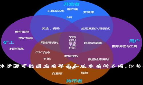 在此，我们将为您详细介绍如何通过TP钱包在KSM链上进行转账。虽然具体步骤可能因应用界面和版本有所不同，但整体流程是相似的。我们将分步骤进行说明，确保您可以顺利完成转账操作。

### 轻松如飞：用TP钱包在KSM链上转账的终极指南