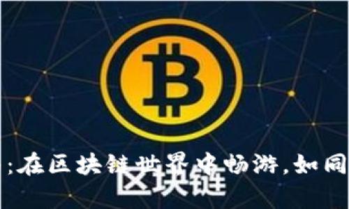 提币地址获取指南：在区块链世界中畅游，如同开启一扇神秘大门