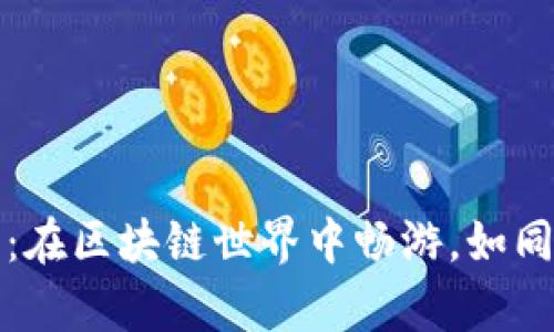 提币地址获取指南：在区块链世界中畅游，如同开启一扇神秘大门