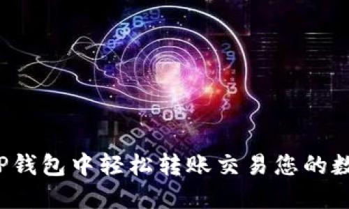 如何在TP钱包中轻松转账交易您的数字资产？