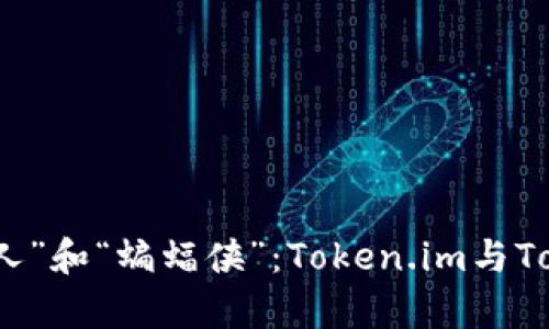 数字钱包界的“超人”和“蝙蝠侠”：Token.im与TokenPocket全解析