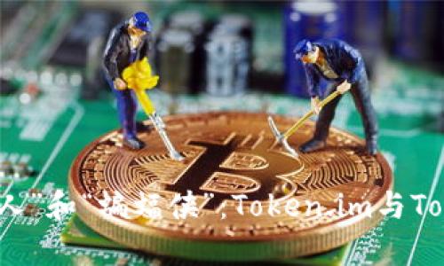 数字钱包界的“超人”和“蝙蝠侠”：Token.im与TokenPocket全解析