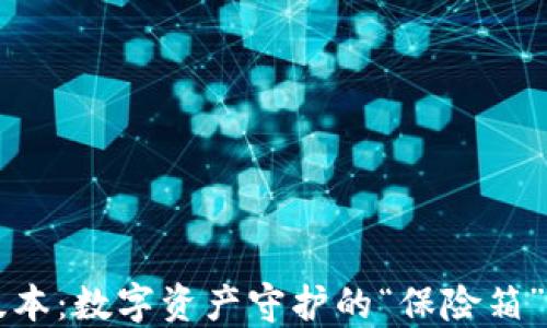 
冷钱包手机版本：数字资产守护的“保险箱”，你选对了吗？