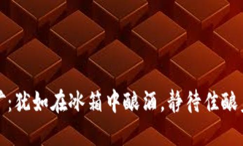 冷钱包挖矿：犹如在冰箱中酿酒，静待佳酿美酒的降临