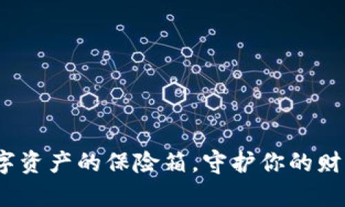 冷钱包文件：数字资产的保险箱，守护你的财富不被黑客侵袭