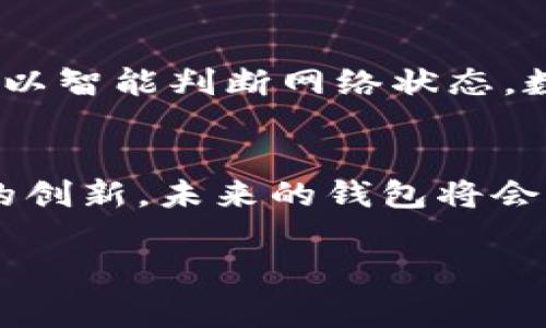 在讨论TP钱包（通常指的是Trust Wallet）所需的带宽和能量之前，我们先了解一下数字钱包的基本工作原理和影响其性能的一些因素。

什么是TP钱包？
TP钱包，也就是我们通常说的数字钱包，是一种用于存储、接受和发送数字资产的工具。例如，Ethereum（以太坊）和Bitcoin（比特币）等加密货币都可以在这些钱包中进行管理和交易。TP钱包的特点是用户友好，界面简洁，且支持多种区块链资产。由于加密货币交易往往依赖网络连接和计算资源，以下将详细探讨与其带宽和能量相关的问题。

TP钱包对带宽的需求
带宽对于一个数字钱包来说主要是影响交易速度和响应时间的因素。TP钱包在进行交易时，用户需要通过网络与区块链进行交互。这其中涉及到下载区块链数据、提交交易请求等。对于大部分普通用户来说，家庭宽带或4G/5G网络通常足以满足需求，但对于频繁进行交易或者需要实时监控的用户，带宽需求将会更高。

h4怎样评估带宽需求？/h4
1. **交易频率**：如果你是一个频繁交易的用户，建议选择至少10Mbps的下载带宽，可以确保交易请求能够迅速上传，同时你也能实时接收到网络中其他信息。
2. **使用设备**：在移动网络下使用的TP钱包，带宽和设备性能也会有所影响。如果设备较老，网络延迟可能导致交易确认时间延长。

TP钱包对能量的需求
提到能量，尤其是在特定的区块链环境下，会涉及到计算资源和电量的消耗。不同的区块链使用不同的共识机制，比如以太坊使用的是工作量证明（PoW）机制，而更现代的例如Cardano则采用权益证明（PoS）。以下是一些考量因素：

h41. 设备能效/h4
运行TP钱包的设备（如手机或电脑）将直接影响到能量消耗。如果在高性能的设备上，处理交易所需的能量会更少，同时设备的发热量和能耗也会减小。

h42. 交易复杂性/h4
进行复杂的智能合约调用通常会消耗更多的计算资源，因此也需要更多的能源支持。在这种情况下，选择一个能力较强的设备运行TP钱包，则会更加高效。

如何带宽和能量使用
为了更顺畅地使用TP钱包，你可以采取以下策略来带宽和能量的使用：

h41. 使用更快的网络/h4
如果你发现网络经常超时或缓慢反应，可以考虑升级网络服务商，选择更高带宽的套餐。

h42. 定期更新应用/h4
确保你的TP钱包应用保持在最新版本，这样你可以获得性能和bug修复，提升整体使用体验。

h43. 限制后台应用/h4
在手机等移动设备中，确保在使用TP钱包时关闭一些其他不必要的后台运行应用，以释放更多的网络带宽和设备能量。

未来的数字钱包发展趋势
随着区块链技术的发展，数字钱包也在不断演进，未来的TP钱包可能会融入更多的智能化功能，包括：自动网络调用、智能资源分配等。比如，通过AI算法，钱包可以智能判断网络状态，数据传输带宽，一言不合就能解决“谁还没点小烦恼呢？”这种尴尬。

总结
TP钱包的带宽和能量需求主要取决于用户的交易频率和使用的设备性能。通过网络和设备使用，我们可以显著提高使用TP钱包的体验。同时，随着区块链技术的创新，未来的钱包将会更加智能，高效。

希望这篇文章能够帮助你更好地理解TP钱包的带宽与能量需求，享受流畅的数字资产管理体验！