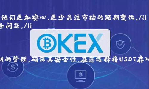 是的，USDT（泰达币）是可以存入冷钱包的。冷钱包是一种离线存储的加密货币钱包，相对于热钱包（在线钱包），它提供更高的安全性。冷钱包主要用于长期保存加密货币，包括USDT、比特币、以太坊等。

以下是有关USDT存入冷钱包的一些详细信息：

什么是冷钱包？
冷钱包是一种不与互联网连接的储存设备或工具，通常用于存储加密货币。它的优点在于，因其不在线，因此受到黑客攻击的风险显著降低。常见的冷钱包包括硬件钱包（如Ledger和Trezor）和纸钱包。

USDT是什么？
USDT是一种锚定美元的稳定币，旨在减少加密货币市场的波动性。它的价值通常保持在1美元左右，因此被许多交易者和投资者用于交易和存储价值。由于USDT在各大交易所的广泛接受，使得它成为一种相对安全的交易媒介。

如何将USDT存入冷钱包？
将USDT存入冷钱包的步骤如下：
ol
    listrong选择合适的冷钱包：/strong首先，你需要选择一个支持USDT的冷钱包。大多数硬件钱包都支持ERC-20标准的USDT（基于以太坊的USDT），但如果你使用的是TRC-20（基于波场的USDT），则需要确保你的冷钱包支持该网络。/li
    listrong创建冷钱包账户：/strong安装硬件钱包或生成纸钱包后，你将得到一个公钥和私钥。务必妥善保管这些信息，因为失去私钥就意味着失去对存储在冷钱包中的USDT的访问权。/li
    listrong发送USDT到冷钱包：/strong在交易所或热钱包中找到你持有的USDT，选择“发送”或“取款”选项，输入冷钱包的接收地址（即公钥），并确认交易。/li
    listrong确认交易完成：/strong通过区块链浏览器检查交易是否成功，实现USDT安全存储。/li
/ol

存入冷钱包的优势和风险
将USDT存入冷钱包的好处包括：
ul
    listrong安全性：/strong冷钱包使你的资产远离网络攻击，降低被黑客盗取的风险。/li
    listrong长期存储：/strong如果你打算长期持有USDT，冷钱包是一个安全的选择，可以避免市场波动带来的影响。/li
/ul
然而，存入冷钱包也有一些需要注意的风险：
ul
    listrong私钥丢失：/strong如前所述，丢失私钥将意味着你无法访问存储在冷钱包中的任何USDT。/li
    listrong更新问题：/strong冷钱包的固件或软件可能需要定期更新以保持安全性，如果疏忽，可能会影响资产安全。/li
/ul

适合冷钱包的使用场景
冷钱包非常适合以下几种情况：
ul
    listrong长期投资：/strong如果你计划长期持有USDT而不适合频繁交易，冷钱包将会是个不错的选择。/li
    listrong避免市场波动：/strong对于那些对于加密市场波动感到焦虑的投资者，将资金存放在冷钱包中，可以让他们更加安心，更少关注市场的短期变化。/li
    listrong安全意识强：/strong对于安全意识比较强的投资者，使用冷钱包可以让他们在一定程度上避免网络安全问题。/li
/ul

结论
总的来说，USDT是可以存入冷钱包的，且冷钱包为其提供了更高的安全性。然而，在使用冷钱包的同时，也需要做好私钥的管理，确保其安全性。在您选择将USDT存入冷钱包之前，请确保您了解相关流程和风险。这就像给您的资产上了一把“保险锁”，让它远离了那些“闯入者”的危害。

希望这些信息回答了您的问题！如果还有其他疑问或需要进一步了解的内容，请随时问我！