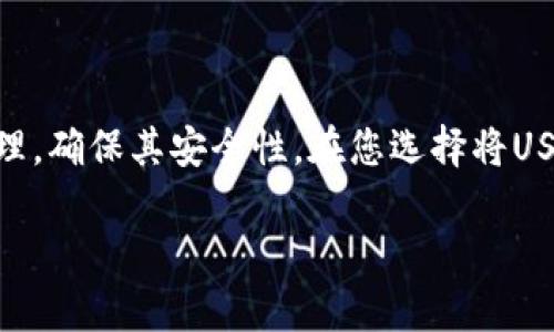 是的，USDT（泰达币）是可以存入冷钱包的。冷钱包是一种离线存储的加密货币钱包，相对于热钱包（在线钱包），它提供更高的安全性。冷钱包主要用于长期保存加密货币，包括USDT、比特币、以太坊等。

以下是有关USDT存入冷钱包的一些详细信息：

什么是冷钱包？
冷钱包是一种不与互联网连接的储存设备或工具，通常用于存储加密货币。它的优点在于，因其不在线，因此受到黑客攻击的风险显著降低。常见的冷钱包包括硬件钱包（如Ledger和Trezor）和纸钱包。

USDT是什么？
USDT是一种锚定美元的稳定币，旨在减少加密货币市场的波动性。它的价值通常保持在1美元左右，因此被许多交易者和投资者用于交易和存储价值。由于USDT在各大交易所的广泛接受，使得它成为一种相对安全的交易媒介。

如何将USDT存入冷钱包？
将USDT存入冷钱包的步骤如下：
ol
    listrong选择合适的冷钱包：/strong首先，你需要选择一个支持USDT的冷钱包。大多数硬件钱包都支持ERC-20标准的USDT（基于以太坊的USDT），但如果你使用的是TRC-20（基于波场的USDT），则需要确保你的冷钱包支持该网络。/li
    listrong创建冷钱包账户：/strong安装硬件钱包或生成纸钱包后，你将得到一个公钥和私钥。务必妥善保管这些信息，因为失去私钥就意味着失去对存储在冷钱包中的USDT的访问权。/li
    listrong发送USDT到冷钱包：/strong在交易所或热钱包中找到你持有的USDT，选择“发送”或“取款”选项，输入冷钱包的接收地址（即公钥），并确认交易。/li
    listrong确认交易完成：/strong通过区块链浏览器检查交易是否成功，实现USDT安全存储。/li
/ol

存入冷钱包的优势和风险
将USDT存入冷钱包的好处包括：
ul
    listrong安全性：/strong冷钱包使你的资产远离网络攻击，降低被黑客盗取的风险。/li
    listrong长期存储：/strong如果你打算长期持有USDT，冷钱包是一个安全的选择，可以避免市场波动带来的影响。/li
/ul
然而，存入冷钱包也有一些需要注意的风险：
ul
    listrong私钥丢失：/strong如前所述，丢失私钥将意味着你无法访问存储在冷钱包中的任何USDT。/li
    listrong更新问题：/strong冷钱包的固件或软件可能需要定期更新以保持安全性，如果疏忽，可能会影响资产安全。/li
/ul

适合冷钱包的使用场景
冷钱包非常适合以下几种情况：
ul
    listrong长期投资：/strong如果你计划长期持有USDT而不适合频繁交易，冷钱包将会是个不错的选择。/li
    listrong避免市场波动：/strong对于那些对于加密市场波动感到焦虑的投资者，将资金存放在冷钱包中，可以让他们更加安心，更少关注市场的短期变化。/li
    listrong安全意识强：/strong对于安全意识比较强的投资者，使用冷钱包可以让他们在一定程度上避免网络安全问题。/li
/ul

结论
总的来说，USDT是可以存入冷钱包的，且冷钱包为其提供了更高的安全性。然而，在使用冷钱包的同时，也需要做好私钥的管理，确保其安全性。在您选择将USDT存入冷钱包之前，请确保您了解相关流程和风险。这就像给您的资产上了一把“保险锁”，让它远离了那些“闯入者”的危害。

希望这些信息回答了您的问题！如果还有其他疑问或需要进一步了解的内容，请随时问我！