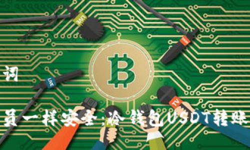 及关键词

像邮递员一样安全：冷钱包USDT转账全攻略
