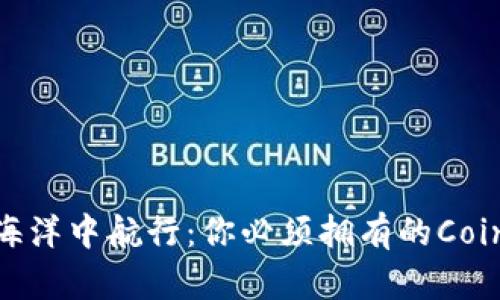 在数字货币的海洋中航行：你必须拥有的Coinbase安卓应用