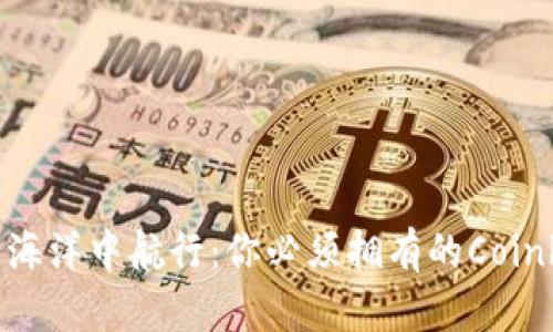 在数字货币的海洋中航行：你必须拥有的Coinbase安卓应用