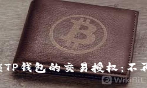 如何轻松解锁TP钱包的交易授权：不再为失败烦恼！