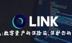 私钥冷钱包：数字资产的