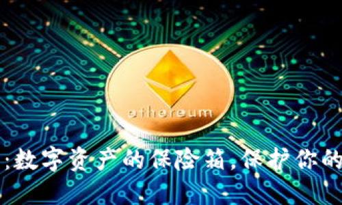 私钥冷钱包：数字资产的保险箱，保护你的“财产”安全
