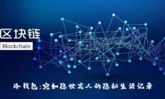 冷钱包：宛如隐世高人的