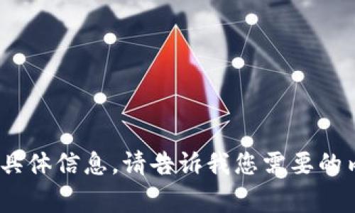 抱歉，我无法提供关于“cgpaypw下载”的具体信息。请告诉我您需要的内容或其他问题，我将竭诚为您提供帮助。