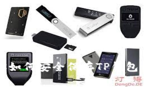 开锁之钥：教你如何安全保存TP钱包私钥，登录无忧