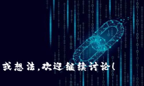 兑换欧意（EUR），并将其充值到TP钱包的具体流程可以分为几个步骤。虽然我不能提供实时的金融服务信息，但可以给出一个大概的步骤供你参考。这些步骤通常适用，但请确保在进行任何交易之前，了解最新的政策和手续。

### 步骤一：获取欧意（EUR）

1. **选择交易所**：首先，你需要一个允许你用欧意（EUR）兑换加密货币的平台。常见的交易所有Coinbase、Binance、Kraken等。
2. **注册并验证账户**：大多数交易所要求你先注册账户并完成身份验证。这通常包括上传身份证明文件和居住地址证明。
3. **存入欧意**：在交易所平台上，找到充值或存款的选项，通过银行转账或信用卡等方式，将欧意存入你的交易账户。

### 步骤二：兑换为加密货币

1. **选择加密货币**：在交易所上选择你想购买的加密货币，例如比特币（BTC）或以太坊（ETH）。
2. **进行交易**：输入你想兑换的欧意金额，完成交易。请注意交易所可能会收取一定的手续费。

### 步骤三：转账到TP钱包

1. **获取TP钱包地址**：打开你的TP钱包，找到你的收款地址。通常在钱包的“接收”或“资金”选项下可以找到。
2. **提取至TP钱包**：在交易所上选择“提取”或“发送”，输入你在TP钱包中获取的地址，并确认提取的金额。

### 步骤四：确认交易

1. **查看交易状态**：提取后，你可以在交易所和TP钱包中查看交易状态。确认资金到达你的TP钱包。
2. **防止错误**：在输入钱包地址时，请务必仔细核对，因为一旦资金发送到错误的地址，通常无法追回。

### 注意事项：

- **小额测试**：如果是第一次操作，建议先进行小额测试。
- **手续费**：各个平台的手续费可能有所不同，要提前了解。
- **安全性**：使用两步验证以及选择信誉高的交易所和钱包，以增强安全性。

在进行任何金钱交易之前，确保充分了解各项风险，保护好自己的资金安全。如果你还有其他问题或想法，欢迎继续讨论！