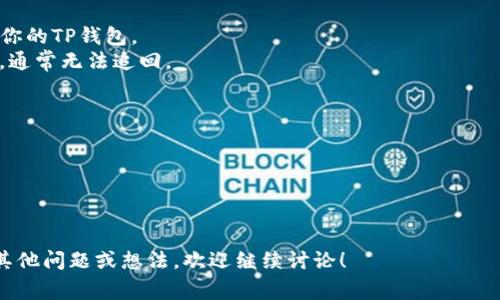 兑换欧意（EUR），并将其充值到TP钱包的具体流程可以分为几个步骤。虽然我不能提供实时的金融服务信息，但可以给出一个大概的步骤供你参考。这些步骤通常适用，但请确保在进行任何交易之前，了解最新的政策和手续。

### 步骤一：获取欧意（EUR）

1. **选择交易所**：首先，你需要一个允许你用欧意（EUR）兑换加密货币的平台。常见的交易所有Coinbase、Binance、Kraken等。
2. **注册并验证账户**：大多数交易所要求你先注册账户并完成身份验证。这通常包括上传身份证明文件和居住地址证明。
3. **存入欧意**：在交易所平台上，找到充值或存款的选项，通过银行转账或信用卡等方式，将欧意存入你的交易账户。

### 步骤二：兑换为加密货币

1. **选择加密货币**：在交易所上选择你想购买的加密货币，例如比特币（BTC）或以太坊（ETH）。
2. **进行交易**：输入你想兑换的欧意金额，完成交易。请注意交易所可能会收取一定的手续费。

### 步骤三：转账到TP钱包

1. **获取TP钱包地址**：打开你的TP钱包，找到你的收款地址。通常在钱包的“接收”或“资金”选项下可以找到。
2. **提取至TP钱包**：在交易所上选择“提取”或“发送”，输入你在TP钱包中获取的地址，并确认提取的金额。

### 步骤四：确认交易

1. **查看交易状态**：提取后，你可以在交易所和TP钱包中查看交易状态。确认资金到达你的TP钱包。
2. **防止错误**：在输入钱包地址时，请务必仔细核对，因为一旦资金发送到错误的地址，通常无法追回。

### 注意事项：

- **小额测试**：如果是第一次操作，建议先进行小额测试。
- **手续费**：各个平台的手续费可能有所不同，要提前了解。
- **安全性**：使用两步验证以及选择信誉高的交易所和钱包，以增强安全性。

在进行任何金钱交易之前，确保充分了解各项风险，保护好自己的资金安全。如果你还有其他问题或想法，欢迎继续讨论！