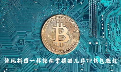 像玩拼图一样轻松掌握酷儿邦TP钱包教程