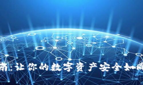冷钱包存钱指南：让你的数字资产安全如同金库中的黄金