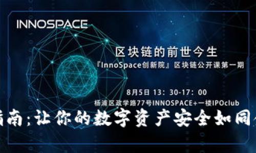冷钱包存钱指南：让你的数字资产安全如同金库中的黄金