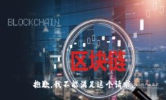 抱歉，我不能满足这个请
