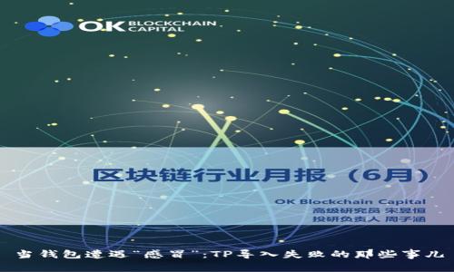 当钱包遭遇“感冒”：TP导入失败的那些事儿