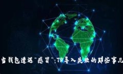 当钱包遭遇“感冒”：T