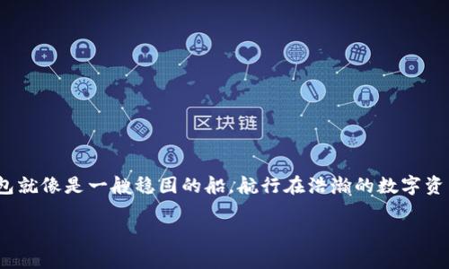 解锁数字世界：TP钱包与夸克链的完美搭档

在如今这个数字货币如雨后春笋般涌现的时代，找到合适的钱包和区块链平台就如同在茫茫大海中寻找那颗闪闪发光的珍珠。TP钱包就像是一艘稳固的船，航行在浩瀚的数字资产无边 ocean，而夸克链则是那片孕育无限可能的岛屿。今天，我们就来聊聊，如何在这片海洋中找到 TP 钱包和夸克链的完美结合。

如何在数字海洋中寻找TP钱包与夸克链的闪耀珍珠
