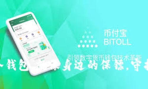 “三星S10：你的冷钱包，就像身边的保镖，守护你的数字财富！”