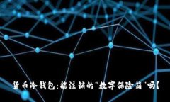 货币冷钱包：能注销的“
