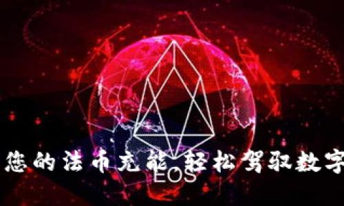 用TP钱包为您的法币充能，轻松驾驭数字货币的海洋