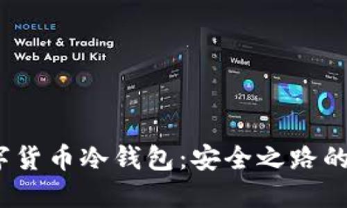 打造数字货币冷钱包：安全之路的DIY指南