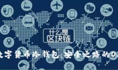 打造数字货币冷钱包：安