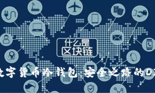 打造数字货币冷钱包：安全之路的DIY指南