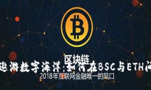 用TP钱包遨游数字海洋：如何在BSC与ETH间游刃有余