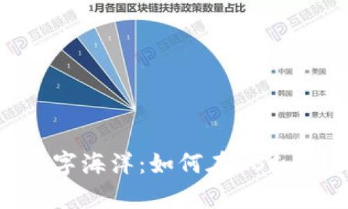 用TP钱包遨游数字海洋：如何在BSC与ETH间游刃有余