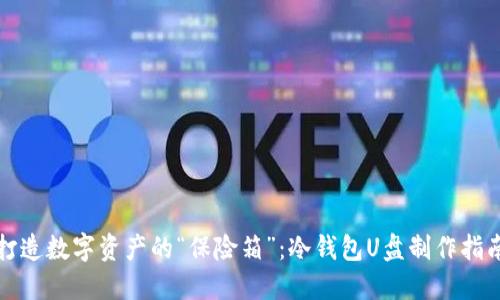打造数字资产的“保险箱”：冷钱包U盘制作指南